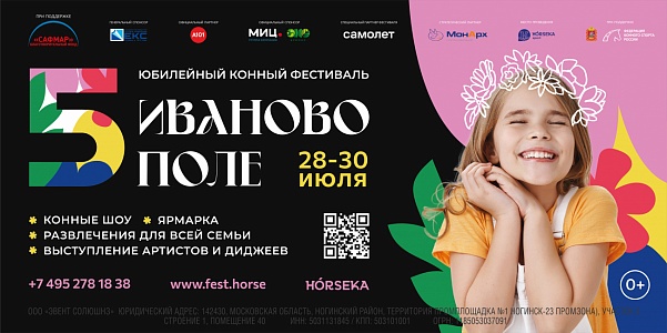 Юбилейный конный фестиваль «Иваново поле» пройдет в подмосковном Horseka Sport 28-30 июля